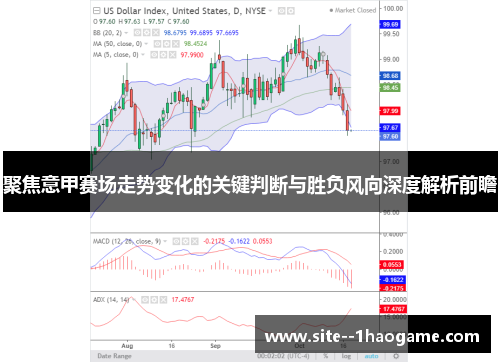 聚焦意甲赛场走势变化的关键判断与胜负风向深度解析前瞻
