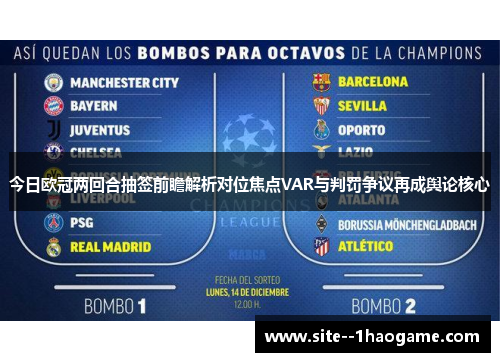 今日欧冠两回合抽签前瞻解析对位焦点VAR与判罚争议再成舆论核心