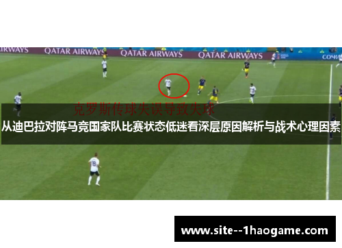 从迪巴拉对阵马竞国家队比赛状态低迷看深层原因解析与战术心理因素