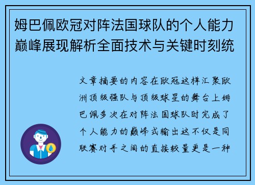 姆巴佩欧冠对阵法国球队的个人能力巅峰展现解析全面技术与关键时刻统治力