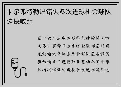 卡尔弗特勒温错失多次进球机会球队遗憾败北