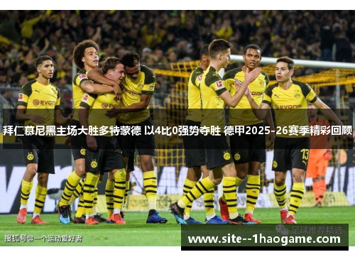 拜仁慕尼黑主场大胜多特蒙德 以4比0强势夺胜 德甲2025-26赛季精彩回顾