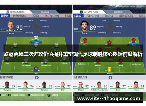 欧冠赛场二次进攻价值提升重塑现代足球制胜核心逻辑前沿解析