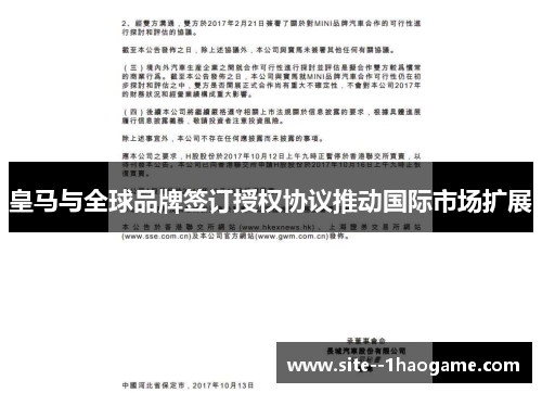 皇马与全球品牌签订授权协议推动国际市场扩展