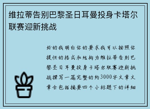 维拉蒂告别巴黎圣日耳曼投身卡塔尔联赛迎新挑战