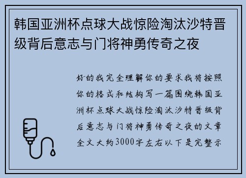 韩国亚洲杯点球大战惊险淘汰沙特晋级背后意志与门将神勇传奇之夜