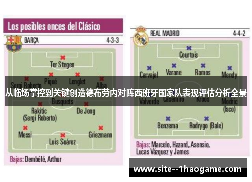 从临场掌控到关键创造德布劳内对阵西班牙国家队表现评估分析全景