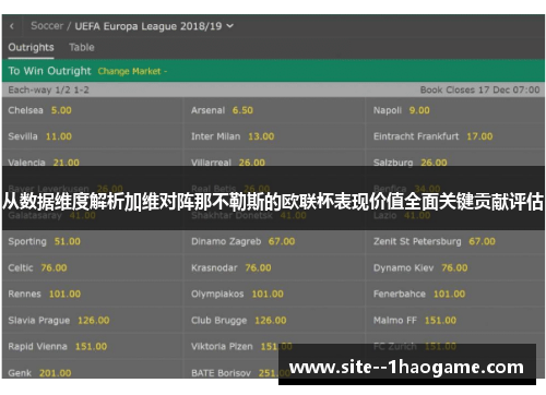 从数据维度解析加维对阵那不勒斯的欧联杯表现价值全面关键贡献评估