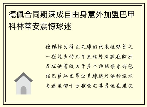 德佩合同期满成自由身意外加盟巴甲科林蒂安震惊球迷 德佩合同期满成自由身意外加盟巴甲科林蒂安震惊球迷