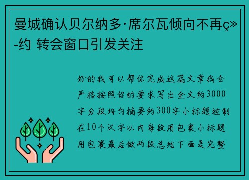 曼城确认贝尔纳多·席尔瓦倾向不再续约 转会窗口引发关注