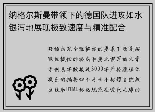 纳格尔斯曼带领下的德国队进攻如水银泻地展现极致速度与精准配合
