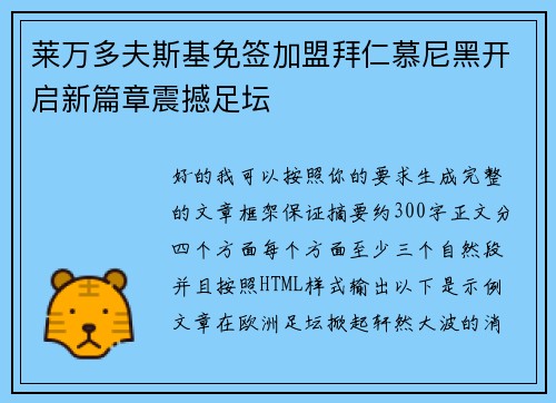 莱万多夫斯基免签加盟拜仁慕尼黑开启新篇章震撼足坛