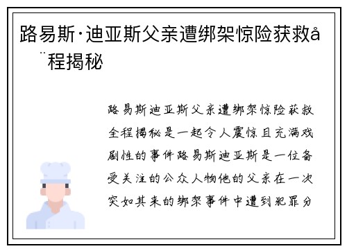 路易斯·迪亚斯父亲遭绑架惊险获救全程揭秘