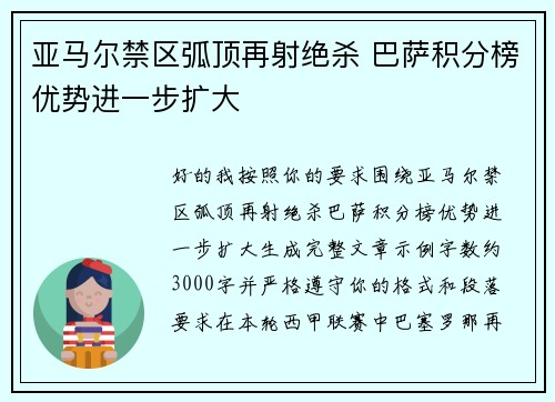 亚马尔禁区弧顶再射绝杀 巴萨积分榜优势进一步扩大 亚马尔禁区弧顶再射绝杀 巴萨积分榜优势进一步扩大