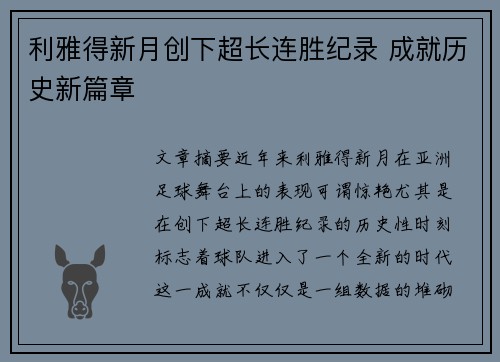 利雅得新月创下超长连胜纪录 成就历史新篇章 利雅得新月创下超长连胜纪录 成就历史新篇章