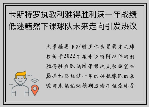 卡斯特罗执教利雅得胜利满一年战绩低迷黯然下课球队未来走向引发热议 卡斯特罗执教利雅得胜利满一年战绩低迷黯然下课球队未来走向引发热议