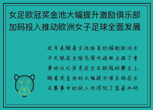 女足欧冠奖金池大幅提升激励俱乐部加码投入推动欧洲女子足球全面发展 ⚽💰📈 女足欧冠奖金池大幅提升激励俱乐部加码投入推动欧洲女子足球全面发展 ⚽💰📈