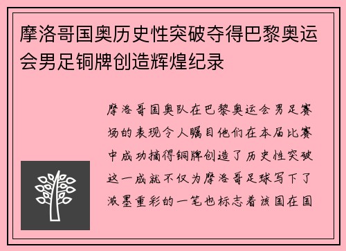 摩洛哥国奥历史性突破夺得巴黎奥运会男足铜牌创造辉煌纪录