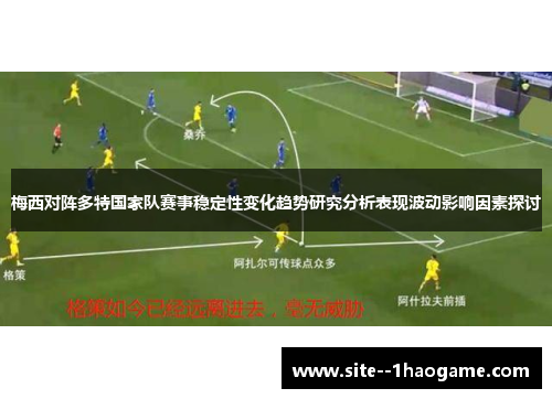 梅西对阵多特国家队赛事稳定性变化趋势研究分析表现波动影响因素探讨
