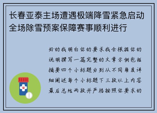 长春亚泰主场遭遇极端降雪紧急启动全场除雪预案保障赛事顺利进行 长春亚泰主场遭遇极端降雪紧急启动全场除雪预案保障赛事顺利进行