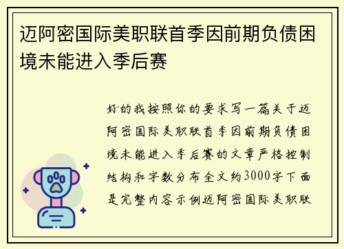 迈阿密国际美职联首季因前期负债困境未能进入季后赛