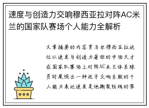 速度与创造力交响穆西亚拉对阵AC米兰的国家队赛场个人能力全解析 速度与创造力交响穆西亚拉对阵AC米兰的国家队赛场个人能力全解析