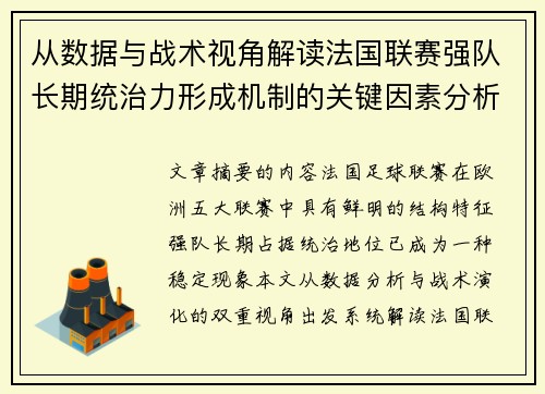 /uploads/images/20260628/cong-shu-ju-yu-zhan-shu-shi-jiao-jie-du-fa-guo-lian-sai-qiang-dui-chang-qi-tong-zhi-li-xing-cheng-ji-zhi-de-guan-jian-yin-su-fen-xi.webp