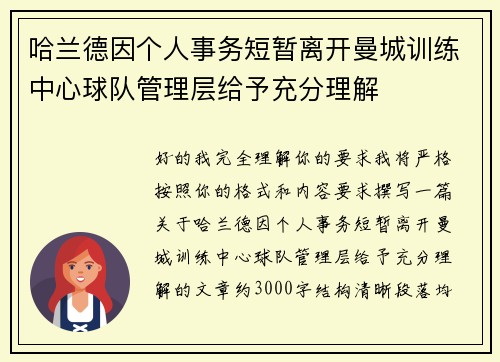 哈兰德因个人事务短暂离开曼城训练中心球队管理层给予充分理解