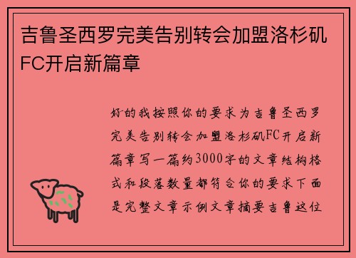 吉鲁圣西罗完美告别转会加盟洛杉矶FC开启新篇章