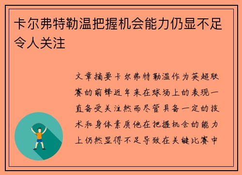 卡尔弗特勒温把握机会能力仍显不足令人关注