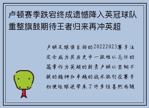 卢顿赛季跌宕终成遗憾降入英冠球队重整旗鼓期待王者归来再冲英超 卢顿赛季跌宕终成遗憾降入英冠球队重整旗鼓期待王者归来再冲英超