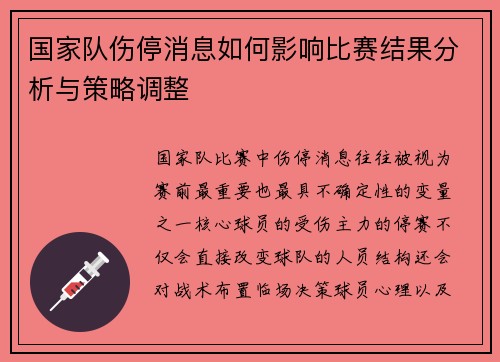 国家队伤停消息如何影响比赛结果分析与策略调整