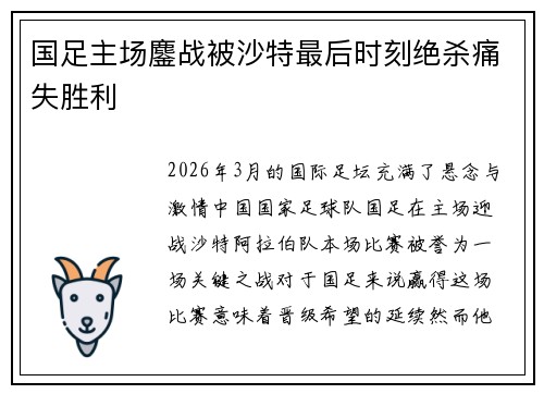 国足主场鏖战被沙特最后时刻绝杀痛失胜利