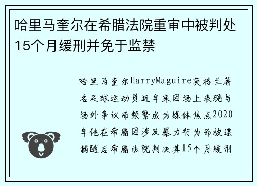 哈里马奎尔在希腊法院重审中被判处15个月缓刑并免于监禁