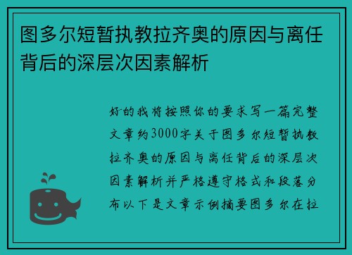 图多尔短暂执教拉齐奥的原因与离任背后的深层次因素解析