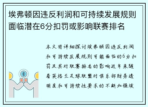 埃弗顿因违反利润和可持续发展规则面临潜在6分扣罚或影响联赛排名