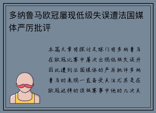 多纳鲁马欧冠屡现低级失误遭法国媒体严厉批评