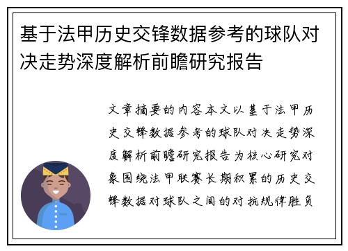基于法甲历史交锋数据参考的球队对决走势深度解析前瞻研究报告