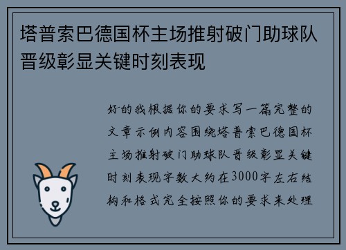 塔普索巴德国杯主场推射破门助球队晋级彰显关键时刻表现