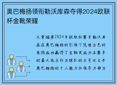 奥巴梅扬领衔勒沃库森夺得2024欧联杯金靴荣耀