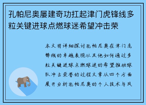 孔帕尼奥屡建奇功扛起津门虎锋线多粒关键进球点燃球迷希望冲击荣 孔帕尼奥屡建奇功扛起津门虎锋线多粒关键进球点燃球迷希望冲击荣