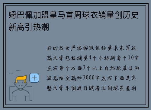 姆巴佩加盟皇马首周球衣销量创历史新高引热潮