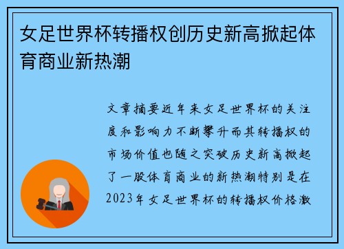 女足世界杯转播权创历史新高掀起体育商业新热潮