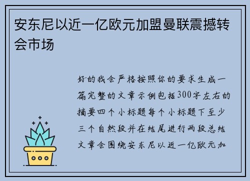 安东尼以近一亿欧元加盟曼联震撼转会市场 安东尼以近一亿欧元加盟曼联震撼转会市场