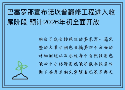巴塞罗那宣布诺坎普翻修工程进入收尾阶段 预计2026年初全面开放 巴塞罗那宣布诺坎普翻修工程进入收尾阶段 预计2026年初全面开放