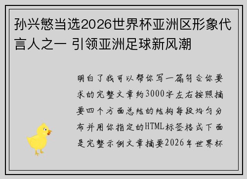 孙兴慜当选2026世界杯亚洲区形象代言人之一 引领亚洲足球新风潮
