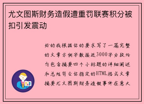 尤文图斯财务造假遭重罚联赛积分被扣引发震动 尤文图斯财务造假遭重罚联赛积分被扣引发震动