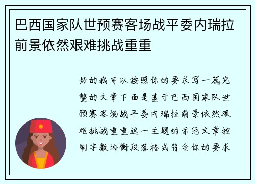 巴西国家队世预赛客场战平委内瑞拉前景依然艰难挑战重重