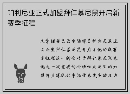 帕利尼亚正式加盟拜仁慕尼黑开启新赛季征程