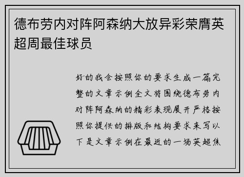 德布劳内对阵阿森纳大放异彩荣膺英超周最佳球员